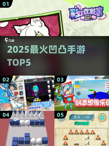 🔥2025最火凹凸手游TOP5💥截图1