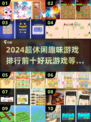 🔥2024超休闲趣味游戏TOP10，玩到停不下来！🎮