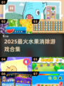 🔥2025超好玩水果消除游戏大揭秘！🍉🍒🍋🎮