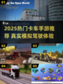 🎮2025最火卡车手游大揭秘！🔥