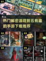 🔥2025最🔥的解密手游推荐，前五名等你来探！🎮
