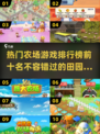 🔥2025最受欢迎农场游戏TOP10✨玩家必玩合集
