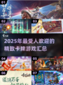2025最受欢迎卡牌游戏🔥精致好玩汇总✨