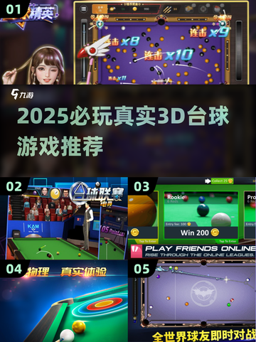 🎱2025必玩真实台球3D游戏合集！截图1