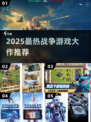 🔥2025高人气战争游戏合集💥🎮