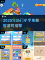 🔥2025小学生最爱益智游戏TOP榜💥🎮