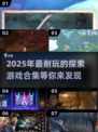 🔥2025超耐玩探索游戏合集💥📌