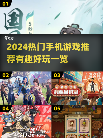 2024超🔥手机游戏推荐，玩到停不下来！🎮截图1