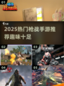 🔥2025最火枪战手游推荐！💥