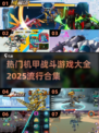 🔥2025最🔥机甲战斗游戏合集💥玩就对了！