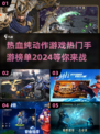 🔥2024热门动作手游榜单💥让你热血沸腾的纯动作游戏来啦！