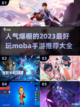 🔥2023必玩Moba手游排行榜🎮截图1