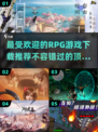 🔥2025最受欢迎RPG游戏TOP5下载指南💥