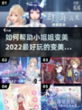 变美游戏合集🎁2022超好玩小游戏推荐