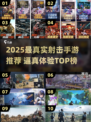 🔥2025最真实射击手游盘点！🎮超逼真体验推荐