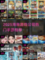 🔥海南游戏公司手游大揭秘！🎮✨