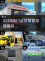 🚌2025最火公交驾驶游戏TOP5💥