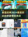 🔥2024超人气经典手游下载合集🎮