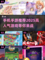 2025最🔥手游推荐！高人气游戏等你来玩🎮