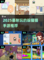 2025超耐玩躲猫猫手游合集🎮