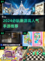 🔥2024超期待！高人气手游推荐💥