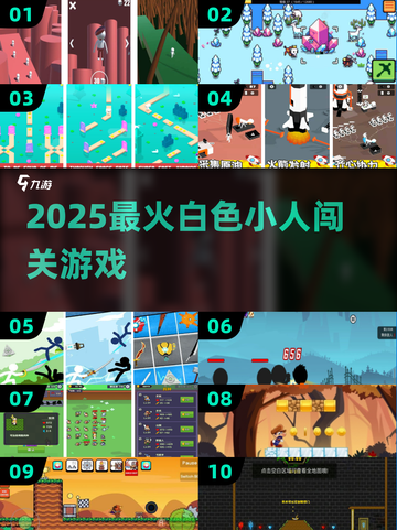 🎮2025最火小白人闯关神作！截图1