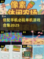 低配手机游戏合集2025🔥单机手游推荐🎮