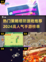🔥2024必玩！高人气塔防手游推荐🎉