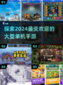🔥2024必玩！高人气大型单机手游推荐🎮