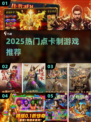 🔥2025点卡制游戏TOP榜！💰超好玩不氪金！🎮