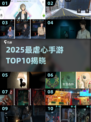 2025虐心手游TOP10🔥这些游戏太催泪了😭