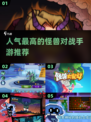 怪兽迷必玩！🔥2025超人气怪兽对战手游合集💥