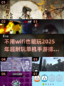 🔥2025必玩！无WiFi也能嗨的单机手游排行🎉