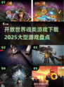 🔥2025必玩！大型开放世界魂类游戏下载盘点🎮