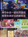 2025年最受欢迎✨【免费】两个小孩游戏排行榜 Tops🎉