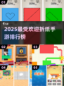 🔥2025超火折纸手游排行榜！✨