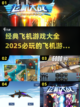 ✈2025必玩的经典飞机游戏合集🔥截图1