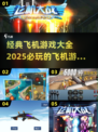 ✈2025必玩的经典飞机游戏合集🔥