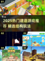 2025爆款建造游戏🔥结构控必玩！🏗🎮