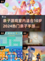 2024热门亲子手游推荐🎉10岁孩子必玩清单！