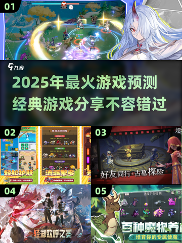 🔥2025超火游戏大预测！经典玩法等你来挑战🎮截图1