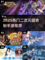 🔥2025最火二次元回合手游大揭秘！🎮✨