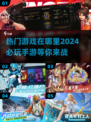 🔥2024必玩热门手游大盘点，游戏党冲鸭！🎮