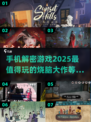 🔥2025必玩手机解密游戏推荐🎁