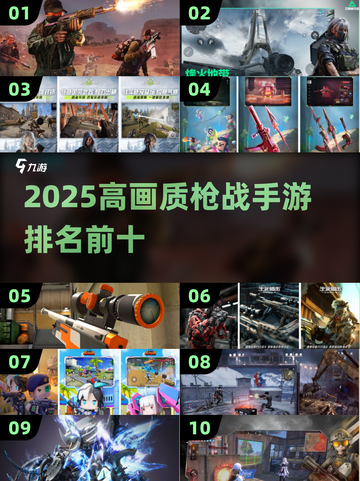 🔥2025十大高画质枪战手游排名💥玩家必玩合集🎮截图1