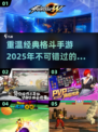 🔥经典再现！2025必玩的超燃格斗手游🔥