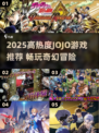 🔥2025高热度JOJO游戏推荐！🎮必玩榜单来袭