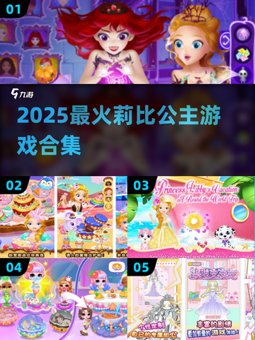 👑2025超火莉比公主游戏推荐✨截图1