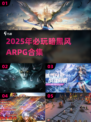 🔥暗黑4同类游戏大合集！2025必玩推荐🎮