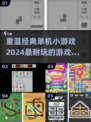  Retro经典小游戏合集🎮，2024必玩怀旧单机推荐！🔥